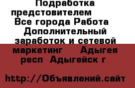 Подработка предстовителем AVON. - Все города Работа » Дополнительный заработок и сетевой маркетинг   . Адыгея респ.,Адыгейск г.